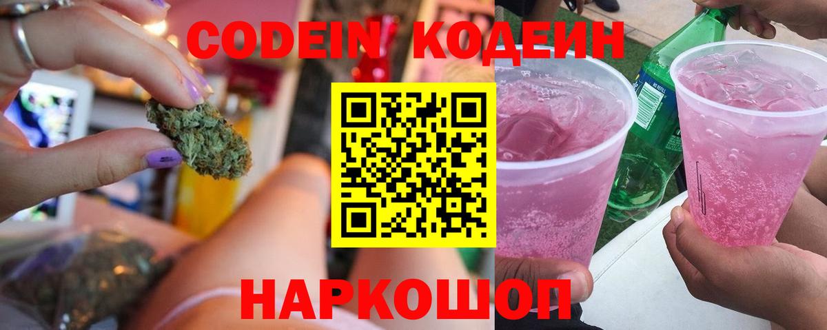 Codein напиток Lean (лин) Унеча